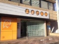 まさき歯科クリニック