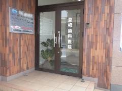登根歯科医院