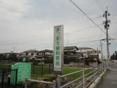 まつまえ歯科医院