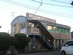 神田歯科クリニック
