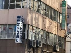 サトウ歯科