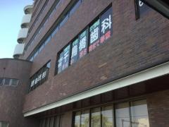 千鳥橋歯科診療所