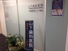 山下歯科医院
