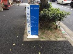 浅田歯科医院