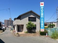 あおき歯科小児歯科医院