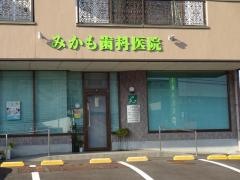 みかも歯科医院