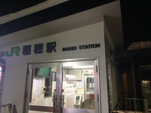 稲穂駅