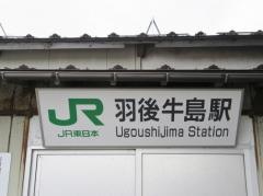 羽後牛島駅