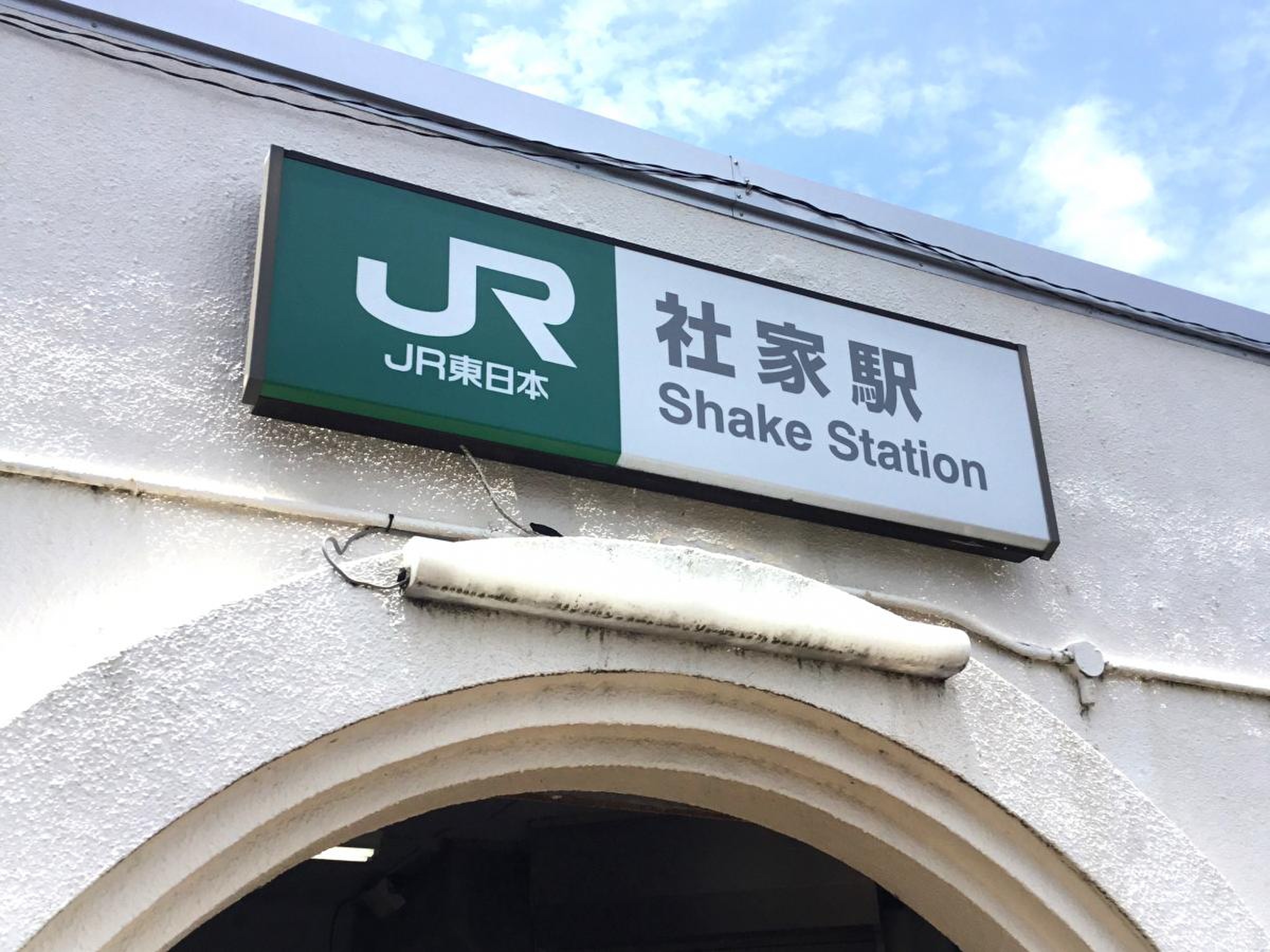 社 家 駅
