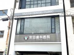安田歯科医院