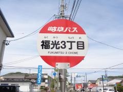 「福光３」バス停留所