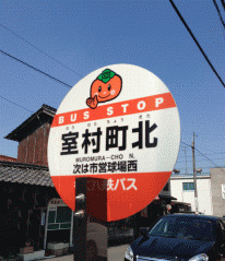 「室村町北」バス停留所