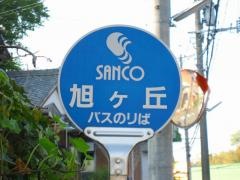 「旭ヶ丘」バス停留所