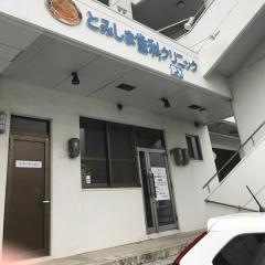 とみしま歯科クリニック