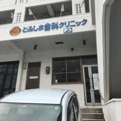 とみしま歯科クリニック
