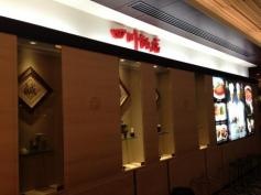 四川飯店