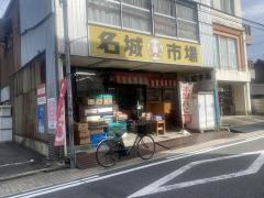 名城市場
