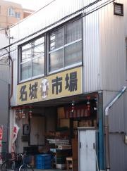 名城市場