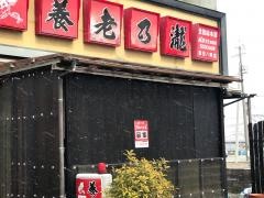 養老乃瀧　飯田八幡店