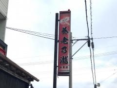 養老乃瀧　飯田八幡店