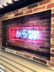 赤から　豊橋駅前店