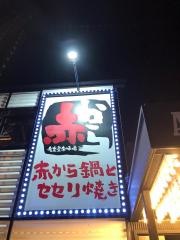 赤から　豊橋駅前店