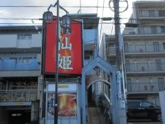 仙姫　３号店