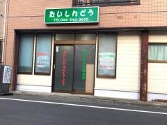 泰信堂接骨院