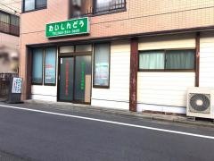 泰信堂接骨院