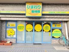 ひまわり整骨院