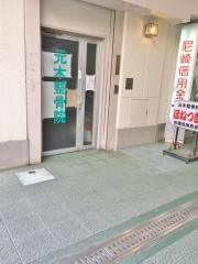 元木接骨院