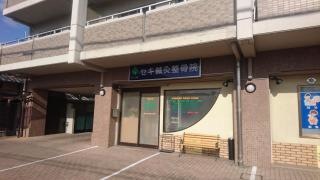 セキ整骨院