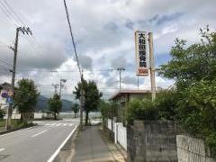 大和田接骨院