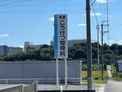 こうけつ整骨院