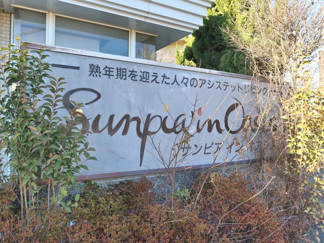 サンピアインオアシス