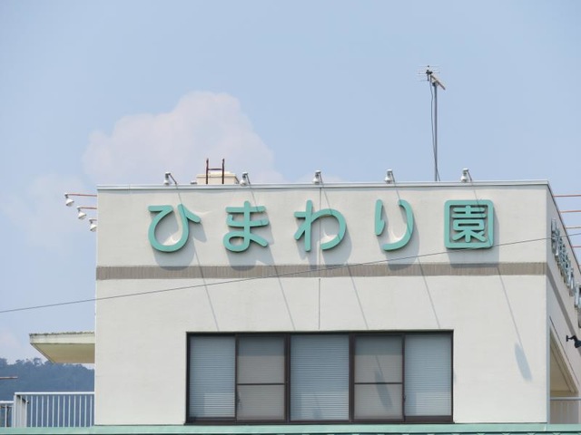 ひまわり園