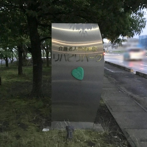 リハビリパーク仙台東
