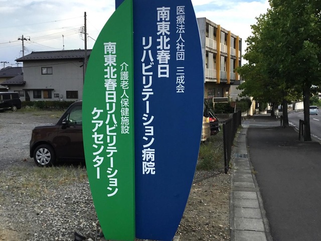春日リハビリテーション・ケアセンター