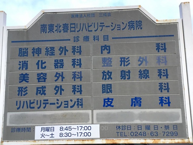 春日リハビリテーション・ケアセンター 看板