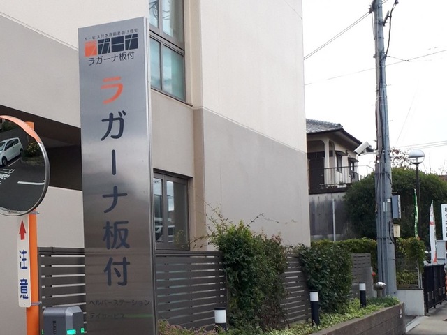 ラガーナ板付 看板