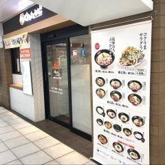 はなまるうどん　浦安メトロピア店