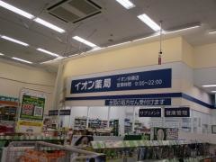 イオン扶桑店薬局