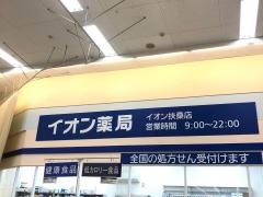 イオン扶桑店薬局