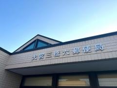大宮三橋六郵便局