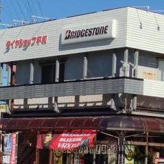タイヤショップ平和