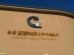 白浜古賀の井リゾート＆スパ