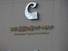 白浜古賀の井リゾート＆スパ