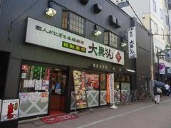 回転寿司　大黒さん