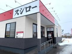 スシロー　弘前さくら野ＳＣ店