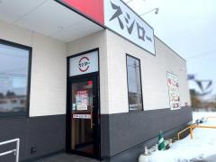 スシロー　弘前さくら野ＳＣ店